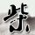 继子女该不该赡养继父母
